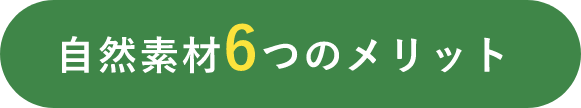 自然素材6つのメリット