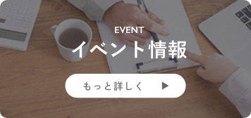 イベント情報