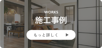 施工事例