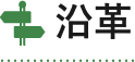 沿革