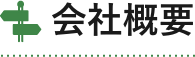 会社概要