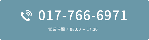 tel017-766-6971 営業時間 / 08:00~17:30