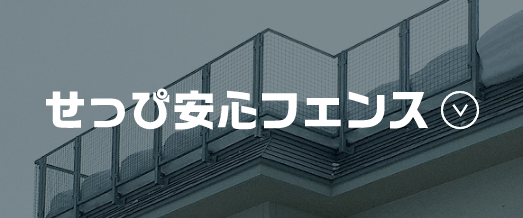 せっぴ安心フェンス